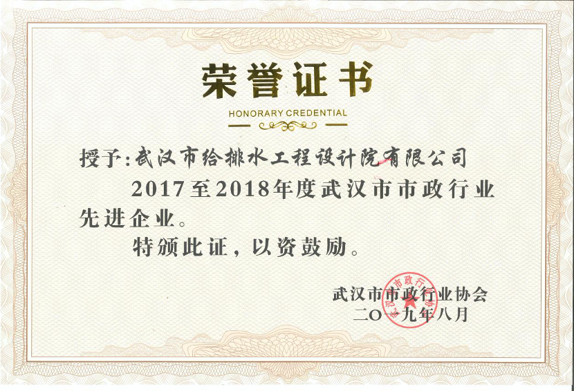 3 2017-2018年度武汉市市政行业先进企业